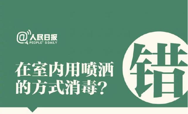 在室內用噴灑的方式消毒？