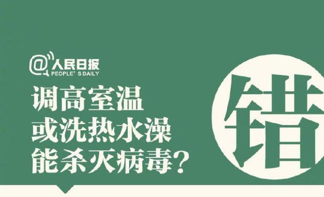 調高室溫或洗熱水澡能殺病毒？
