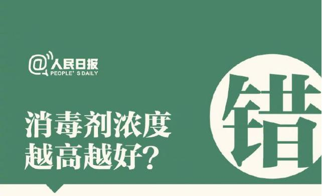消毒劑濃度越高越好？
